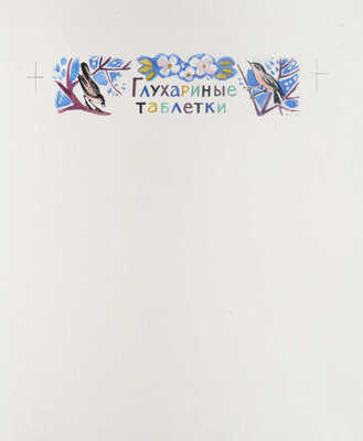 Давыдова Ольга Абовна. Лот из 43 иллюстраций к рассказам о природе Заполярья Ю. Могутина «Берег